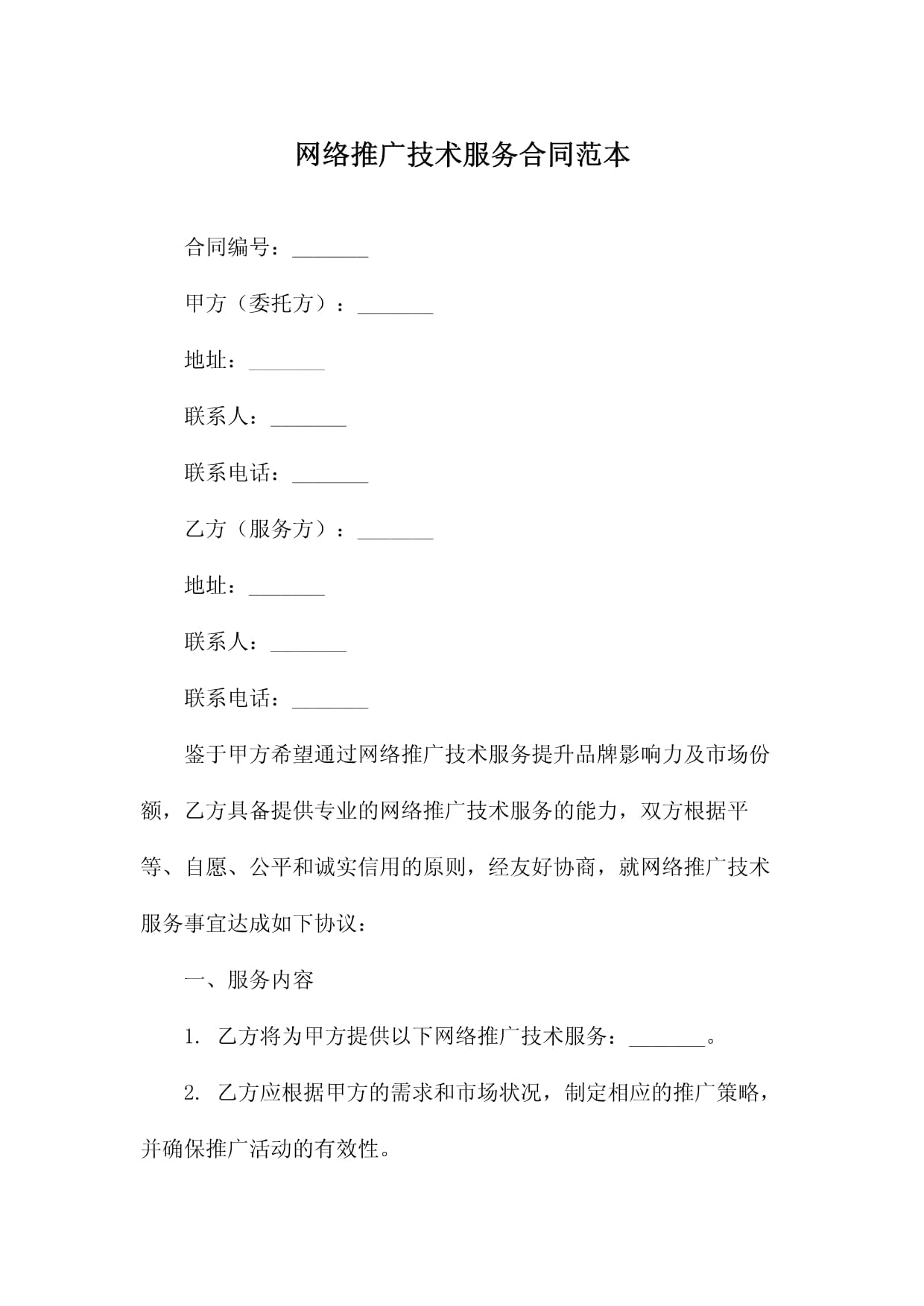 《網(wǎng)絡技術服務與推廣合同》簡析與范本——明確權責利，助力網(wǎng)絡營銷新篇章