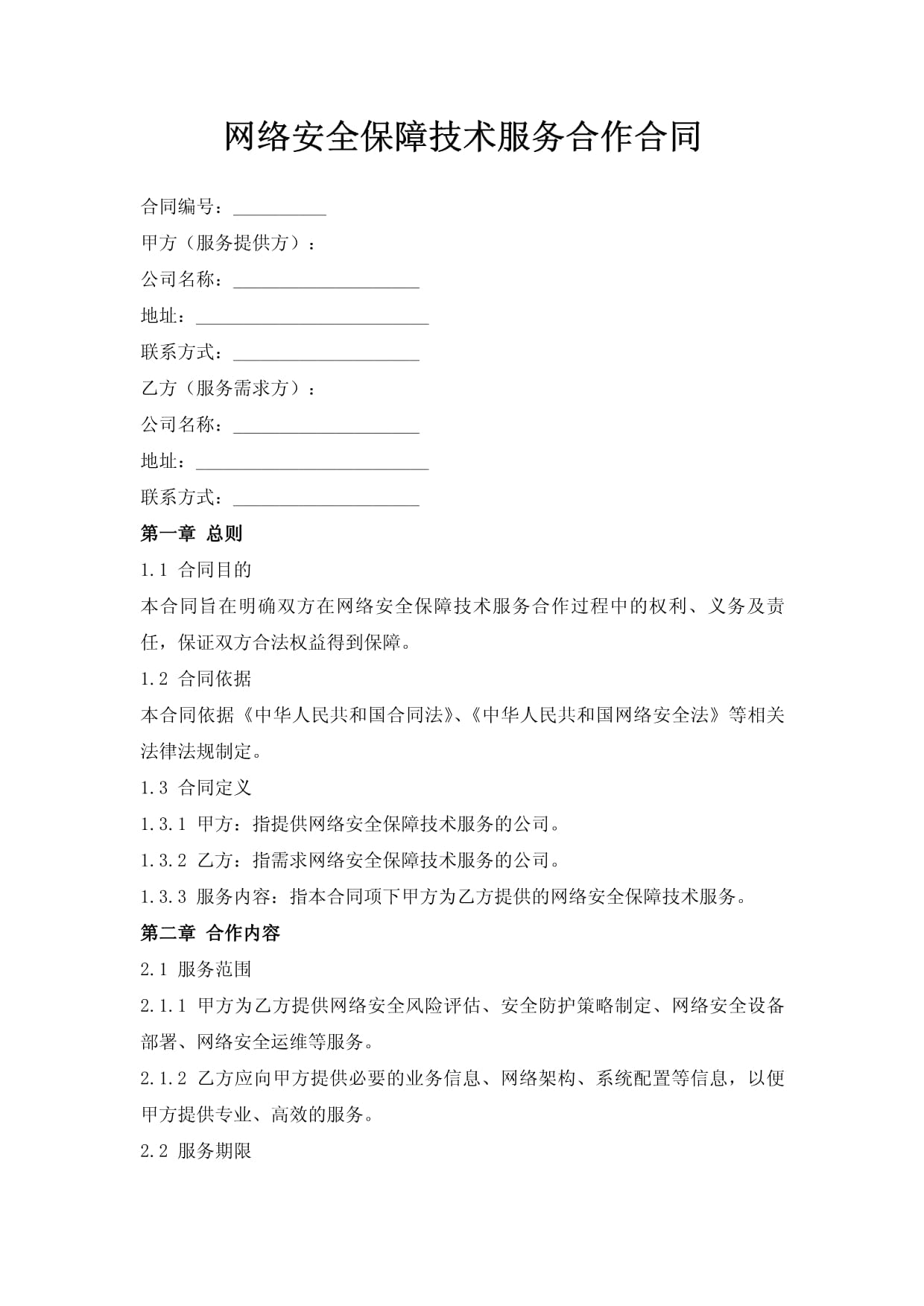網(wǎng)絡技術服務合同在網(wǎng)絡安全保障中的關鍵作用